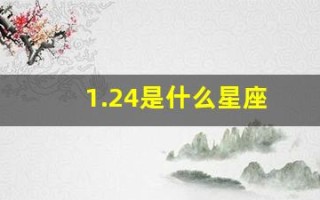 1.24是什么星座(20051124是什么星座)