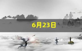 6月23日(6月23日是世界什么日或运动日)