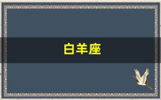 白羊座(白羊座的男生是什么样的性格)