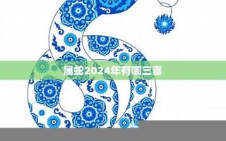 2024年属蛇人的全年运势(2024年属蛇人的全年运势运程)