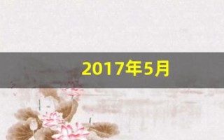 2017年5月(2017年5月5日首飞)