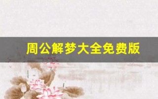 周公解梦大全免费版(周公解梦大全免费版查询梦见)