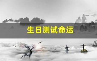 生日测试命运(生日测试命运如何免费)