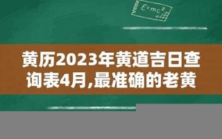2023年最准确老黄历(2023年最准确老黄历911)