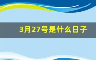 3月27号是什么日子(3月27号是什么日子为什么会响警铃)