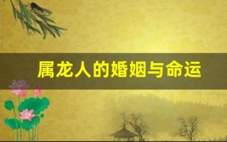 属龙人的婚姻与命运(赶紧来看看自己另一半!)