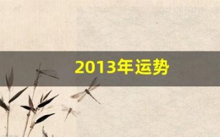 2013年运势(2013年运势及运程)