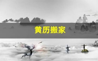 黄历搬家(搬家到租房需要吉日吗)