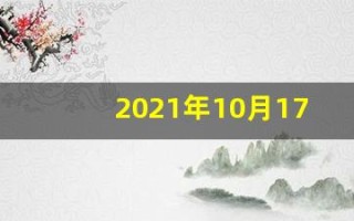 2021年10月17日五行穿衣(2021年10月17日五行穿衣指南)