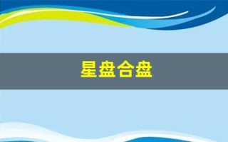 星盘合盘(星盘查询免费双人合盘)