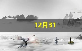 12月31(12月31出生和1月1出生的区别)