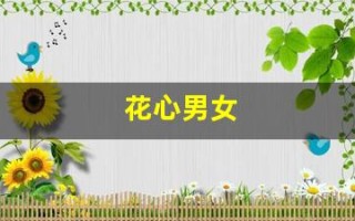 花心男女(花心男女林建明主演)