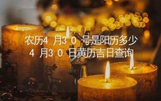 4月4日黄历吉日查询(4月4日黄历吉日查询表)