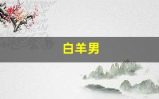 白羊男(白羊男动了真情才会有的表现)