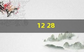 12 28(1228是什么意思)