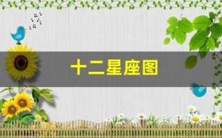 十二星座图(星座查询表12星座)