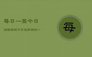 每日运程测试(每日运势测试小程序)