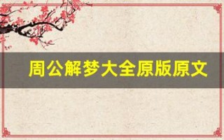 周公解梦大全原版原文(周公解梦大全原版原文牙齿)