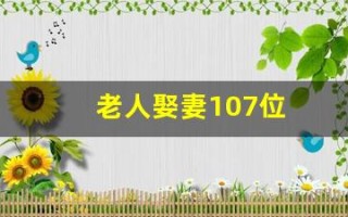 老人娶妻107位(老年娶妻)
