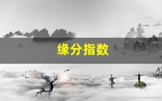 缘分指数(缘分度查询)
