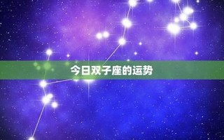 超准星座运势(超准星座运势软件)