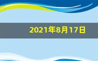 2021年8月17日五行穿衣(八月十七日五行穿衣)