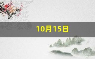 10月15日(10月15日出生的人)