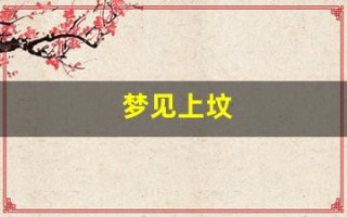 梦见上坟(梦见上坟磕头下跪)
