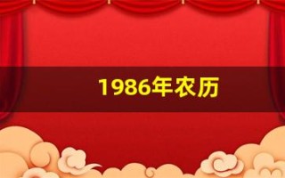 1986年农历(1986年农历12月初三是什么命)
