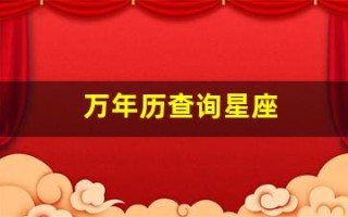 万年历查询星座(万年历查询星座之星座日期介绍)