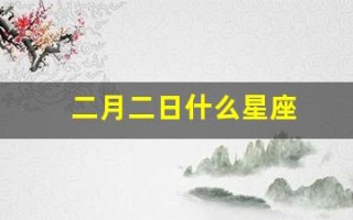 二月二日什么星座(摩羯座和巨蟹座匹配度)