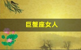 巨蟹座女人(巨蟹座女人今天运气)