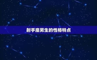 射手座男(射手座男生喜欢一个人的表现 准到爆)