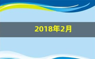 2018年2月(2018年2月13日是什么星座)