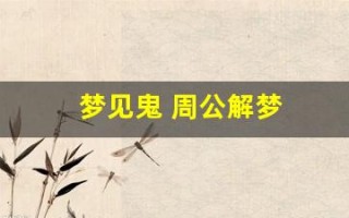 梦见鬼 周公解梦(梦见鬼周公解梦大全查询)
