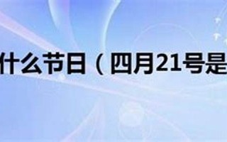 4月21日是什么日子(4月21日是什么日子有什么忌讳)