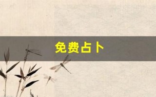 免费占卜(免费占卜塔罗牌)