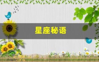 星座秘语(星座秘语之关系全书pdf 水瓶座二)