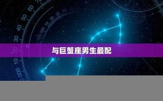 双鱼座男生最配星座(双鱼座男生最配星座排名)