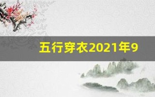 五行穿衣2021年9月28日(五行穿衣指南2021年9月28日)