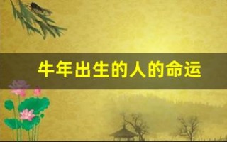 牛年出生的人的命运(牛年出生的男宝宝取名)