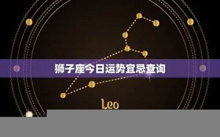 狮子座今日运程(天秤座今日运势)