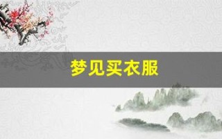 梦见买衣服(梦见买衣服没买到)