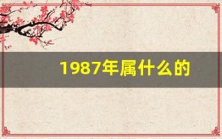 1987年属什么的(几岁)