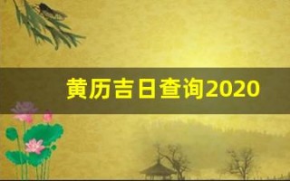 黄历吉日查询2020年9月黄道吉日(黄道吉日2020年9月份黄道吉)