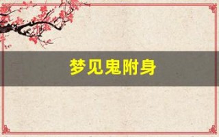梦见鬼附身(梦见鬼附身又被驱赶走)