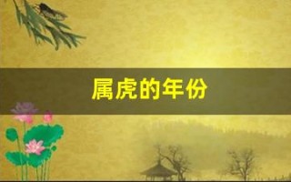 属虎的年份(属蛇的年份)