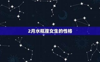 水瓶座女生(水瓶座女生性格特点)