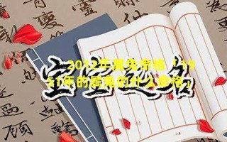 2012年什么年(2012年什么年五行属什么)