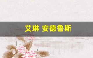艾琳 安德鲁斯(艾琳安德鲁斯年轻时的照片)